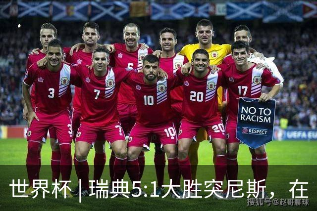 世界杯 | 瑞典5:1大胜突尼斯，在“死亡之组”占先机