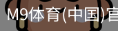 M9体育